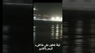 شاخضة على شاطىء البحر بأكادير | ليلة من ليالي رمضان | لقجع | الركراكي