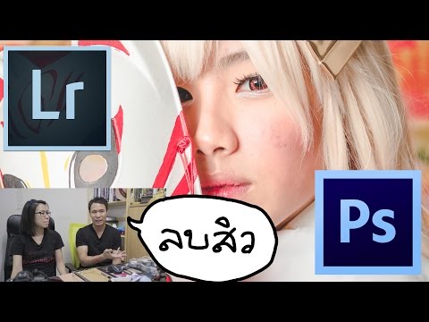 Tip ถ่ายรูป121 ลบสิวด้วย LightRoom  Photoshop