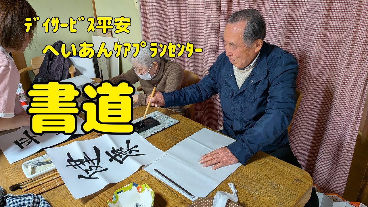 【Vlog776】ﾃﾞｲｻｰﾋﾞｽ平安　へいあんｹｱﾌﾟﾗﾝｾﾝﾀｰ  書道