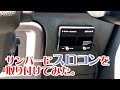 サンバー（ハイゼットカーゴ）にスロコンを取り付けてみた。