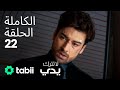 لا تترك يدي الحلقة الكاملة 22 