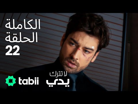 لا تترك يدي الحلقة الكاملة 22