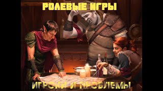 Ролевые игры. Игроки и проблемы.