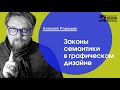 Законы семантики в графическом дизайне. Введение в Айдентику