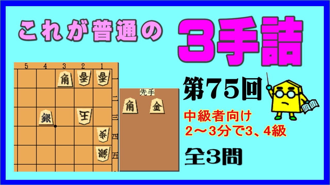 【詰将棋】これが普通の３手詰第75回_No.760