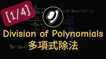 多項式除法 | Division of Polynomials