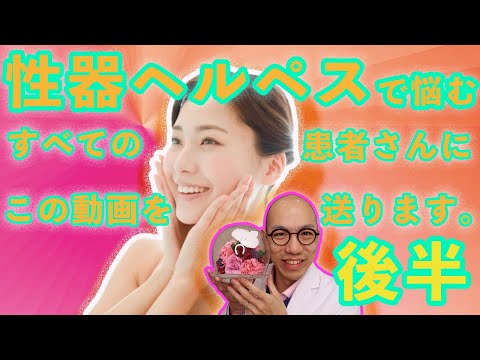 【性感染症】性器ヘルペスで悩むすべての患者さんにこの動画を送ります。後半