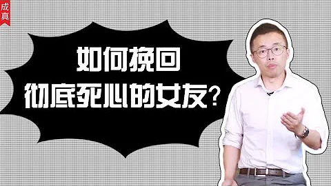 如何挽回徹底死心的女友？ - 天天要聞