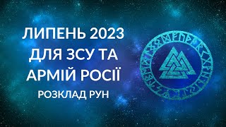 ЛИПЕНЬ. ЗСУ та армія рф. Що чекає, які перспективи? #україна #гадання #руни #зсу #контрнаступ #росія