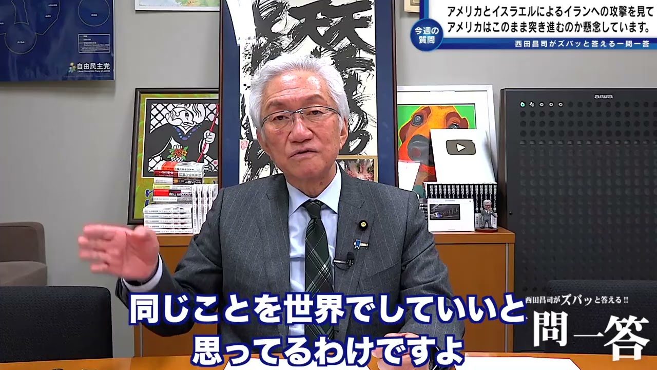 「アメリカとイスラエルによるイランへの攻撃の報道を見て、アメリカはこのまま突き進むのか懸念します。日本にできることはあるのでしょうか？」西田昌司がズバッと答える一問一答【週刊西田】