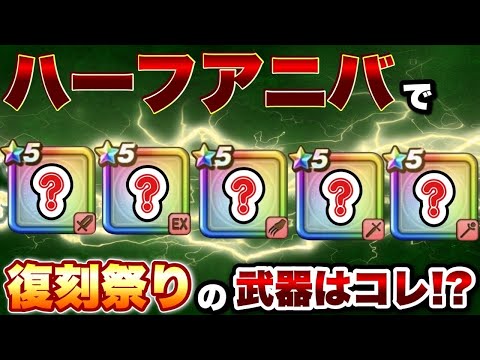 【ドラクエウォーク】もうすぐハーフアニバサリーです!復刻祭りや実装される武器はコレ!?