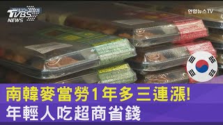 南韓麥當勞1年多三連漲! 年輕人「吃超商」省錢｜TVBS新聞 @TVBSNEWS02