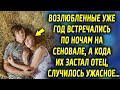 Они уже год встречались на том сеновале, а кода отец узнал об этом, случилось невероятное…