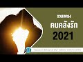 รวมเพลง คนคลั่งรัก 2021  [จากนี้ไปจนนิรันดร์,ภูมิแพ้กรุงเทพ ]  l ลุลา,DA Endorphine l【LONGPLAY】