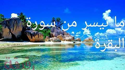 ما تيسر من سورة البقرة (الحزب الاول) محمد اجهبلي