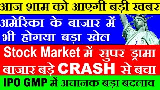 आज Stock Market बड़े CRASH से बचा?? आज शाम को आएगी बड़ी खबर? Latest Stock Market News? US GDP? IPO GMP