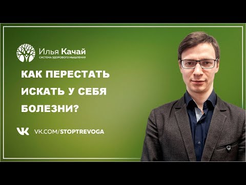 Как не придумывать себе болезни