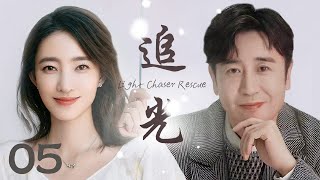 都市情感剧【追光  Light Chaser Rescue 05】|“于和伟”在爱情、婚姻和家庭之间与“王丽坤”在磨练中寻找幸福的故事|于和伟、王丽坤 screenshot 1