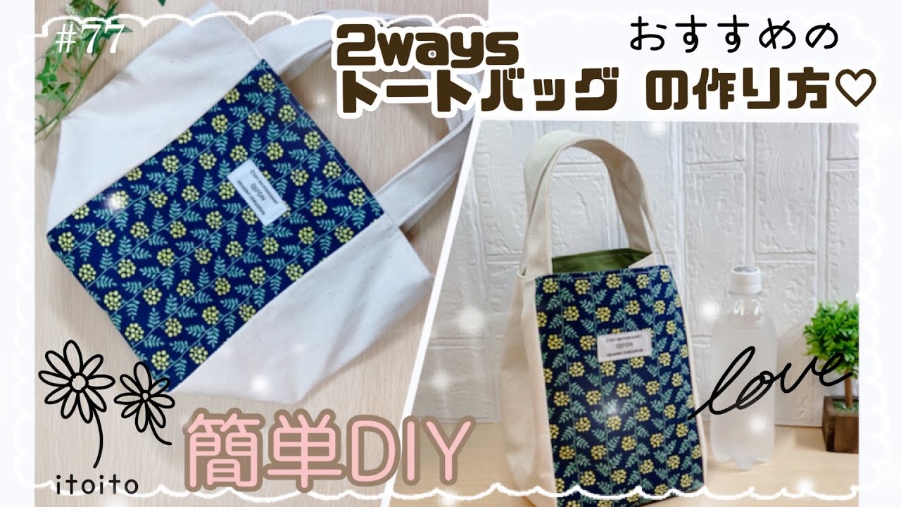 ＊ふくちゃん様＊ハンドメイド　トートバッグ　 マフラー ホックで簡単アレンジ❣️切り返しバッグの作り方#diy#布ハンドメイド