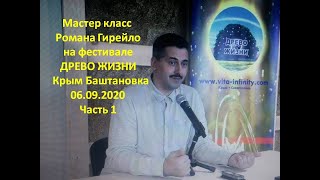 Мастер класс Романа Гирейло на фестивале ДРЕВО ЖИЗНИ в Крыму Баштановка 06.09.2020 Часть 1