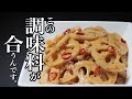 【れんこん きんぴら】本当に知って欲しい！教えたい！レシピです。