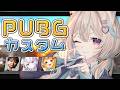 【PUBG】視聴者参加型カスタム!わーいわーい w/けんき、小廻こま、眠雲ツクリ(敬称略)【#あまかみらいぶ】