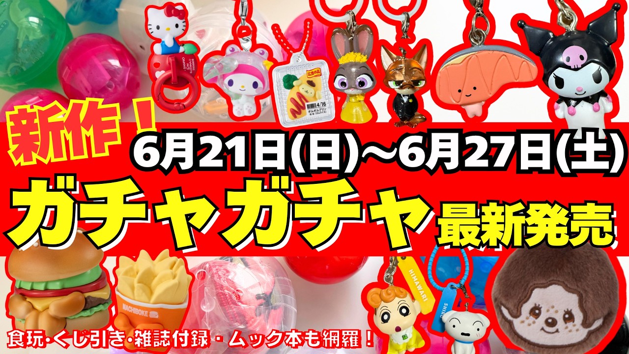 Gashapon】⚠️Latest Release Info! Weekly Roundup for June: Sanrio