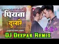 Piyawa  dulare bhojpuri dj remix  hard bess king vibration dj deepak remix 2023