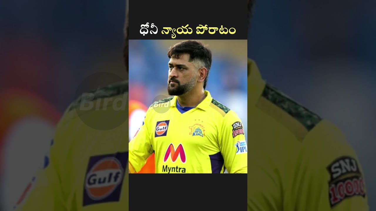 ధోనీ న్యాయ పోరాటం | Dhoni's Legal Battle Against AARKA Sports | Bird Sports