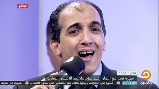 Rachid Gholam - رشيد غلام يبدع في أغنية أحد العشاق المغاربة ملكني