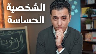 كيف تتخلص الشخصية الحساسة بداخلك و تكتشفها | جدد حياتك screenshot 2