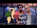 تشويش واضح الموسم الثامن اغنية اه يا دنيا تشويش واضح الموسم الثامن اغنية اه يا دنيا