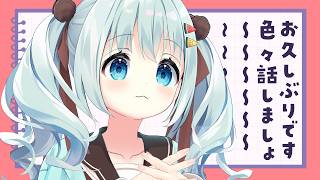 雑談┊いつぶり？最近のお話などさせていただきたく - YouTube