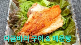 도전 다금바리 1마리로 구이와 매운탕 #아원밥상