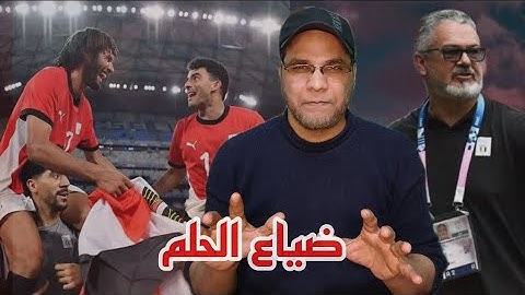 منتخب مصر الاولمبي يحقق المركز الرابع ..وما حصل امام المغرب فضيحة كروية 🔥