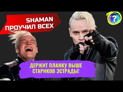 Это глисты, пройдёт! Певец Шаман держит планку выше стариков эстрады