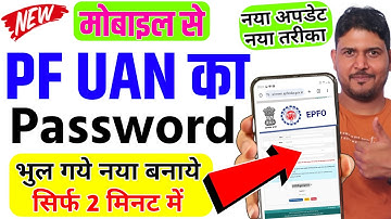मोबाइल से pf password kaise banaye | पीएफ का पासवर्ड कैसे बनाये | UAN Ka Password kaise banaye 2025