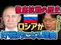 【マジかよ】ウクライナに侵攻！なぜロシアはそんなに好戦的であるのか？蹂躙され続けた歴史…敵意と猜疑心は消えない…【岡田斗司夫切り抜き】プーチン/戦争/開戦/第三次世界大戦/戦争と平和
