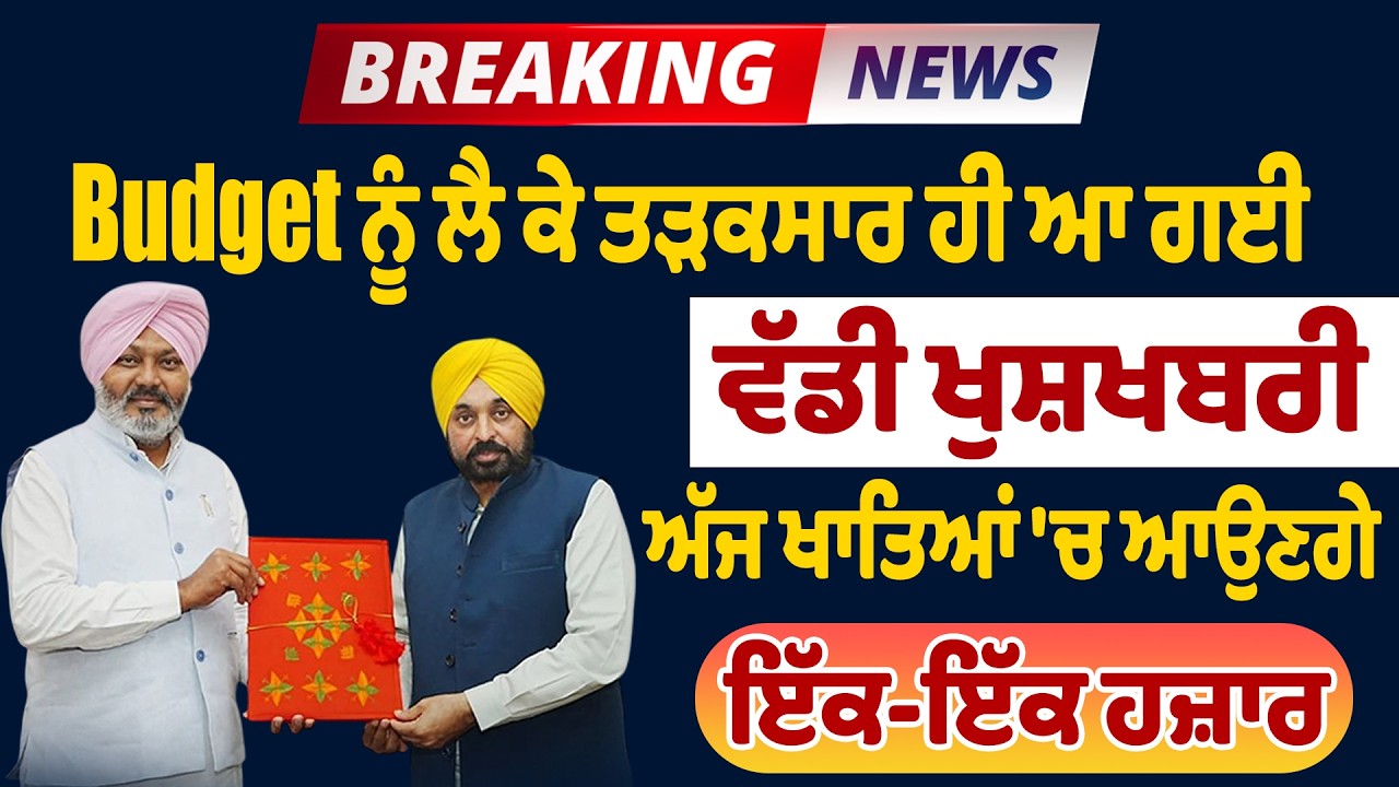 Big Breaking: Budget ਨੂੰ ਲੈ ਕੇ ਤੜਕਸਾਰ ਹੀ ਆ ਗਈ ਵੱਡੀ ਖੁਸ਼ਖਬਰੀ, ਅੱਜ ਖਾਤਿਆਂ 'ਚ ਆਉਣਗੇ ਇੱਕ-ਇੱਕ ਹਜ਼ਾਰ