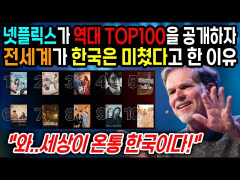   넷플릭스가 역대 TOP100을 공개하자 전세계가 한국은 미쳤다고 한 이유 와 세상이 온통 한국이다