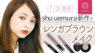 【7/21 発売】shu uemura新作コスメで大人レンガブラウンメイク 那津編♡MimiTV♡