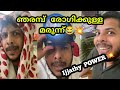 ഞരമ്പ്  രോഗിക്കുള്ള  മരുന്ന്😂💥 | Malayalam vine | by ♎ librazhar