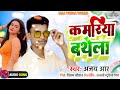  ajay r  kamriya bthela new song supar hit