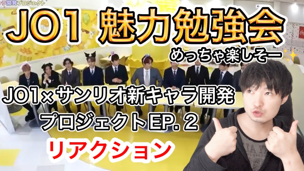 【JO1 reaction】[JO1 X サンリオ新キャラ開発プロジェクト] EP.2 サンリオピューロランド現場研修を見たボイストレーナーの素直な感想
