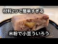 材料2つで米粉小豆ういろう #簡単レシピ #簡単おいしい #無添加 #おやつ #料理 #おうちカフェ #グルテンフリー #スイーツ #レシピ #米粉 #ういろう #小豆 #ヘルシー #簡単おやつ