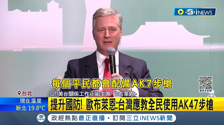 喊话台湾加强国防能力! 白宫前国安顾问欧布莱恩访台 建议"台湾应教全民使用AK47步枪" 蔡总统今南下视察战工营 面对建议笑笑不回应│记者 马郁雯│【台湾要闻】20230325│三立iNEWS - 天天要闻