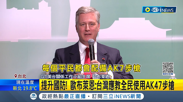 喊话台湾加强国防能力! 白宫前国安顾问欧布莱恩访台 建议"台湾应教全民使用AK47步枪" 蔡总统今南下视察战工营 面对建议笑笑不回应│记者 马郁雯│【台湾要闻】20230325│三立iNEWS - 天天要闻