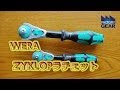 ドライバーの様に使えるドライバーメーカーweraのZYKLOPラチェット【ファクトリーギアの工具ブログ】