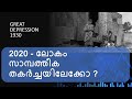 The Great Depression 1930 | 2020 Deep Economic Crisis | Malayalam