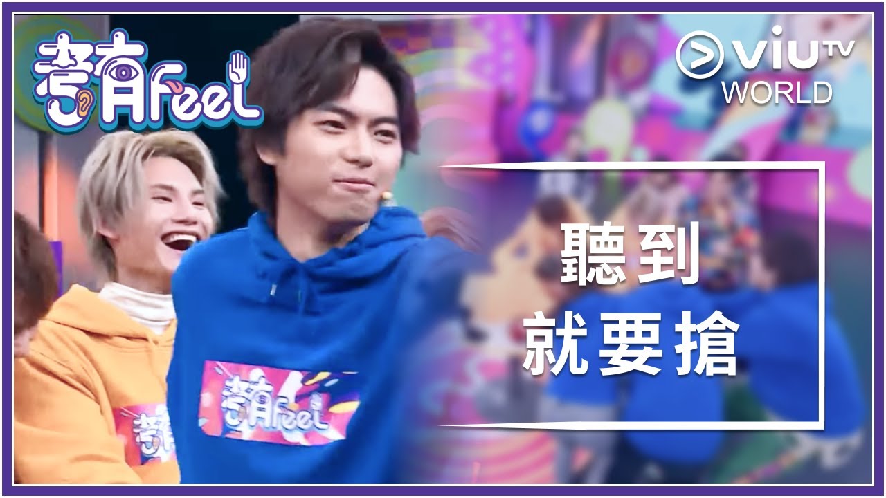 《考有Feel》EP 9 - 聽到就要搶